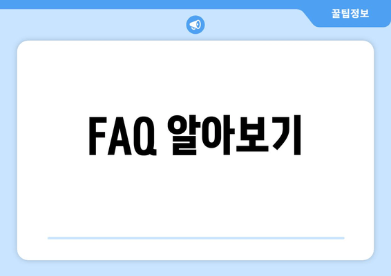 FAQ 알아보기