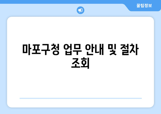 마포구청 업무 안내 및 절차 조회