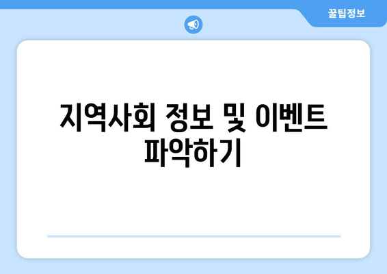 지역사회 정보 및 이벤트 파악하기