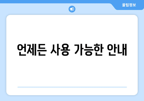 언제든 사용 가능한 안내