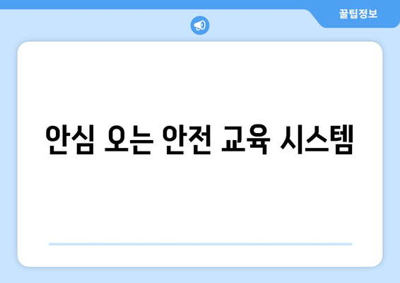 안심 오는 안전 교육 시스템