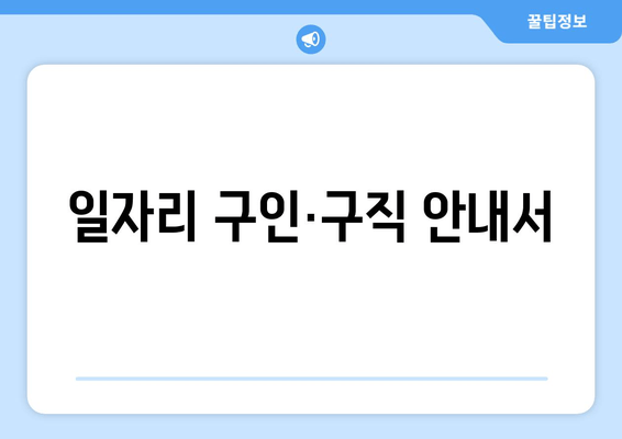 일자리 구인·구직 안내서