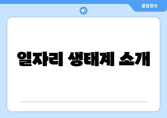 일자리 생태계 소개