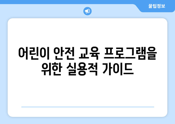 어린이 안전 교육 프로그램을 위한 실용적 가이드