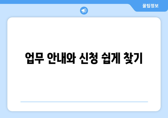 업무 안내와 신청 쉽게 찾기