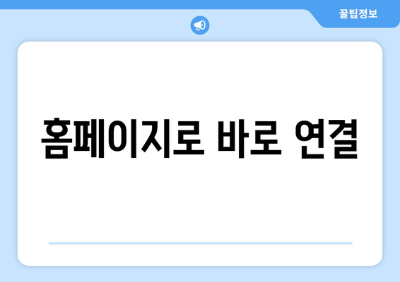 홈페이지로 바로 연결