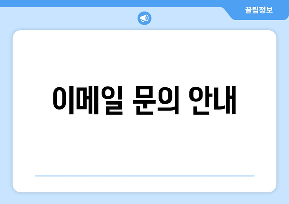 이메일 문의 안내