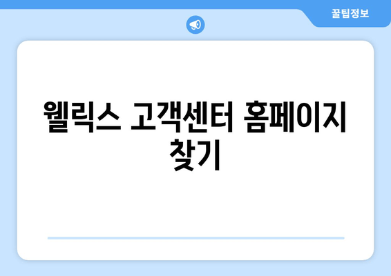 웰릭스 고객센터 홈페이지 찾기