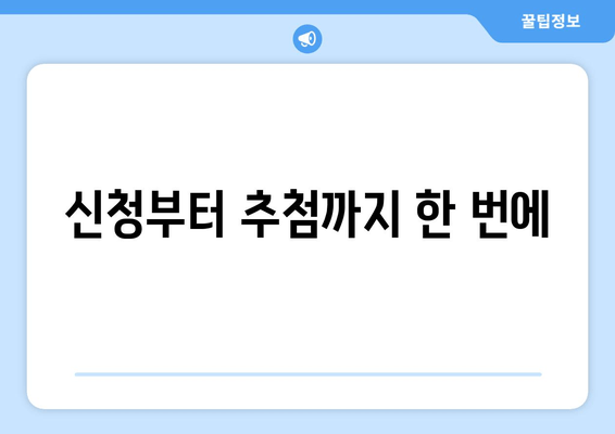 신청부터 추첨까지 한 번에