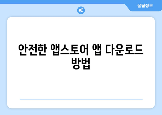 안전한 앱스토어 앱 다운로드 방법