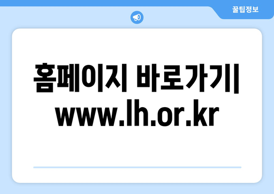 홈페이지 바로가기| www.lh.or.kr