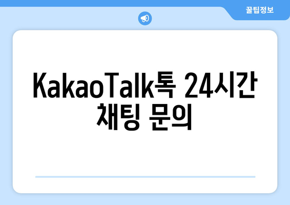 KakaoTalk톡 24시간 채팅 문의