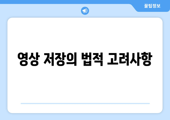 영상 저장의 법적 고려사항