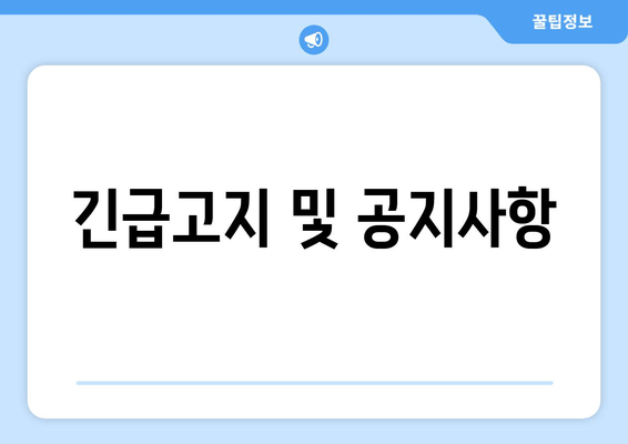 긴급고지 및 공지사항