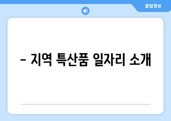 - 지역 특산품 일자리 소개