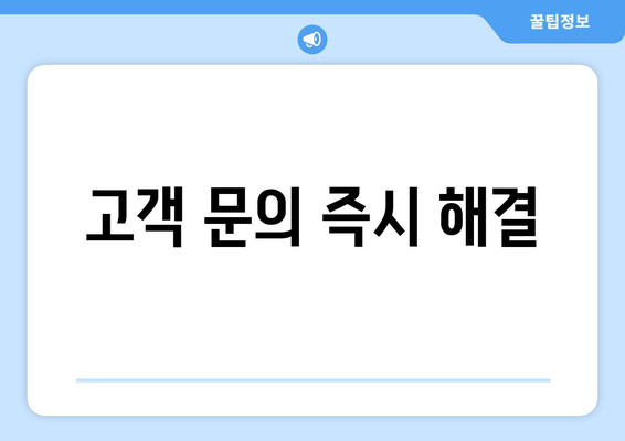 고객 문의 즉시 해결