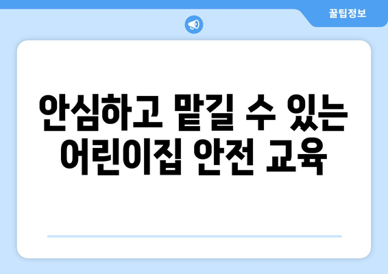 안심하고 맡길 수 있는 어린이집 안전 교육