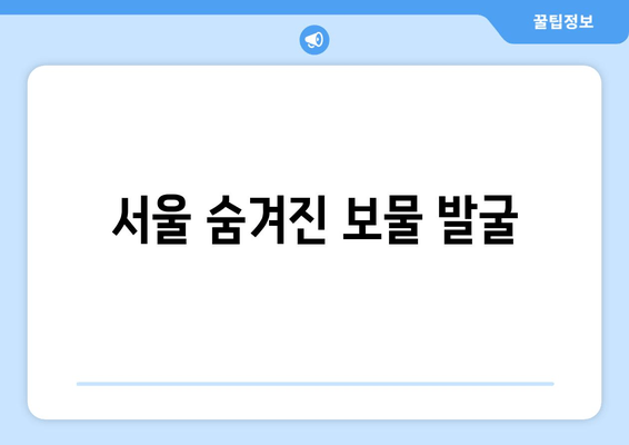 서울 숨겨진 보물 발굴