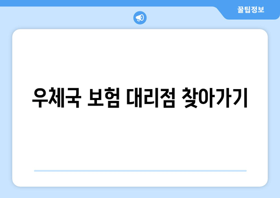 우체국 보험 대리점 찾아가기