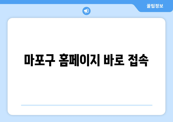 마포구 홈페이지 바로 접속