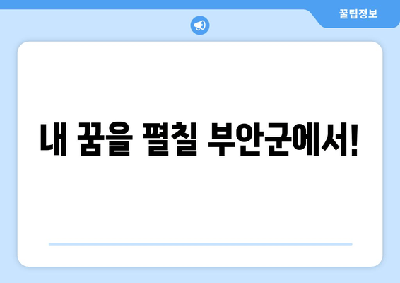 내 꿈을 펼칠 부안군에서!