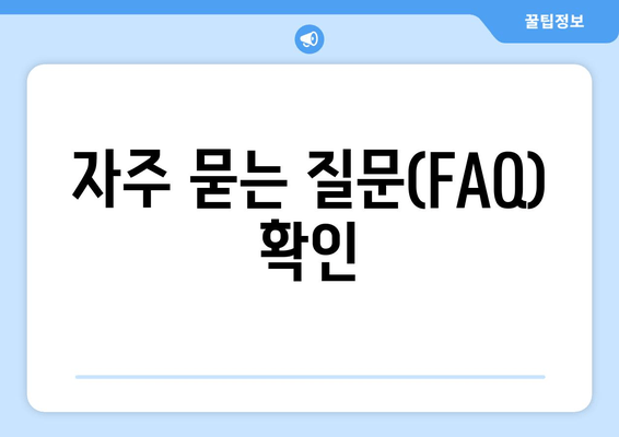 자주 묻는 질문(FAQ) 확인