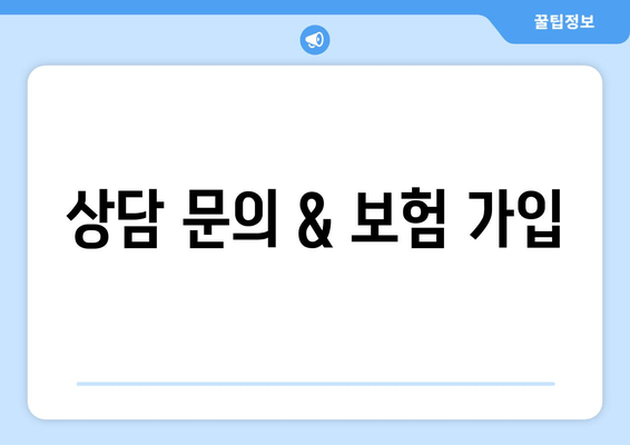 상담 문의 & 보험 가입