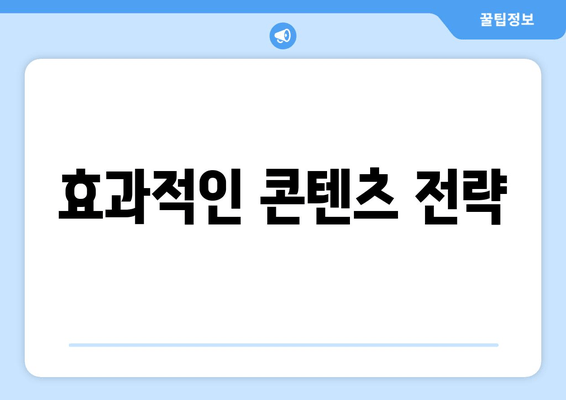 효과적인 콘텐츠 전략