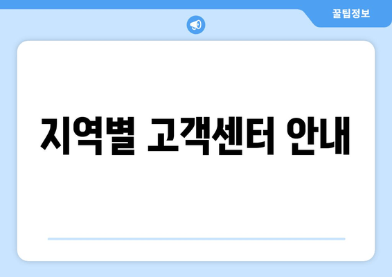 지역별 고객센터 안내