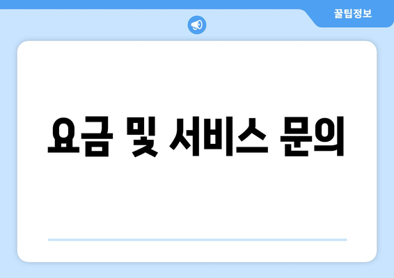 요금 및 서비스 문의