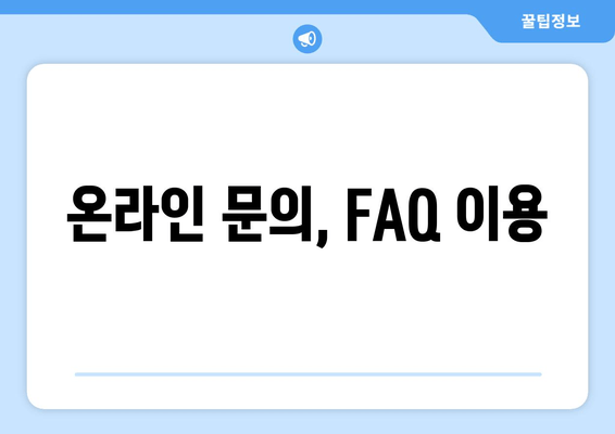 온라인 문의, FAQ 이용