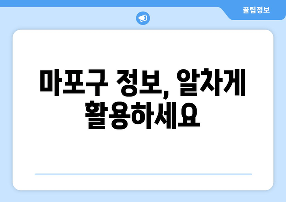 마포구 정보, 알차게 활용하세요