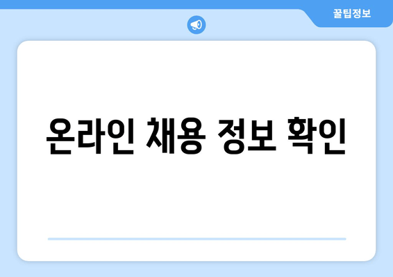 온라인 채용 정보 확인