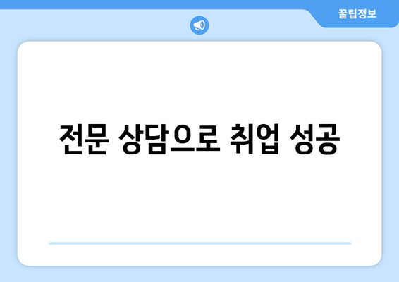 전문 상담으로 취업 성공