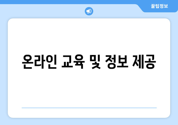 온라인 교육 및 정보 제공