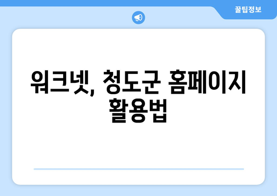 워크넷, 청도군 홈페이지 활용법