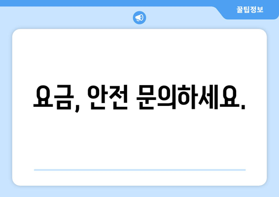 요금, 안전 문의하세요.