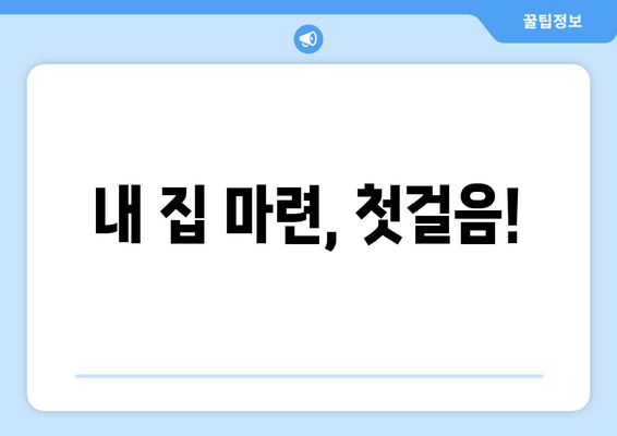 내 집 마련, 첫걸음!