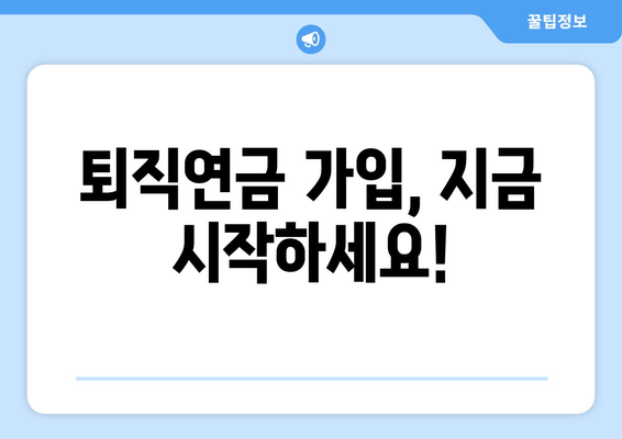 퇴직연금 가입, 지금 시작하세요!