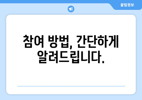 참여 방법, 간단하게 알려드립니다.