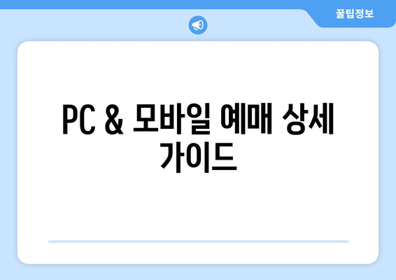 PC & 모바일 예매 상세 가이드