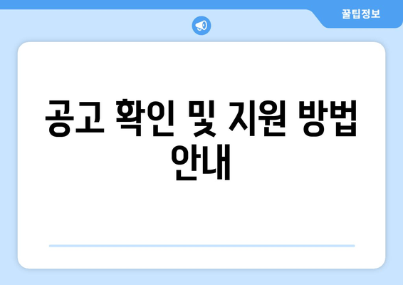 공고 확인 및 지원 방법 안내