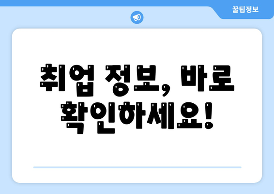 취업 정보, 바로 확인하세요!