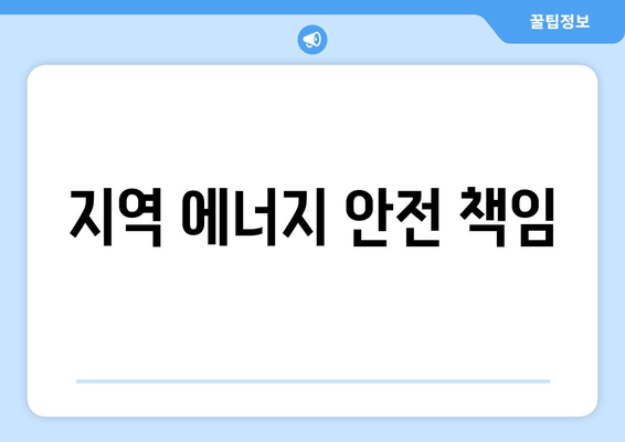 지역 에너지 안전 책임