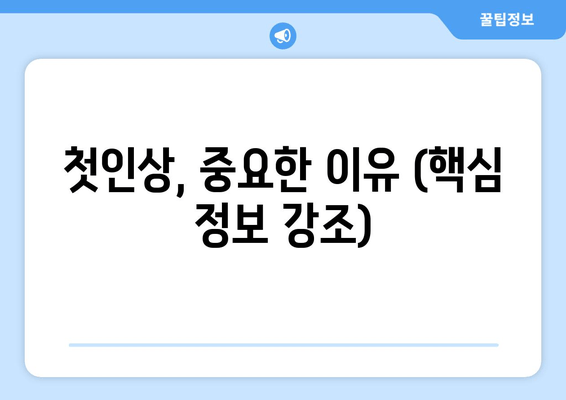 첫인상, 중요한 이유 (핵심 정보 강조)