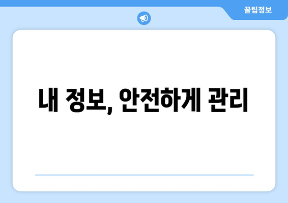 내 정보, 안전하게 관리