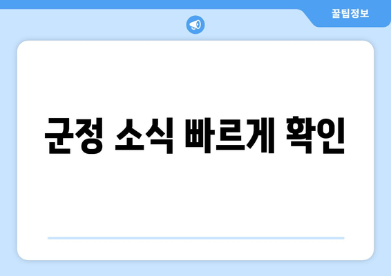 군정 소식 빠르게 확인