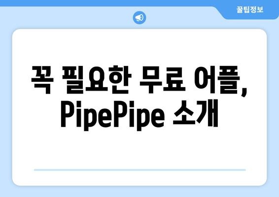 꼭 필요한 무료 어플, PipePipe 소개