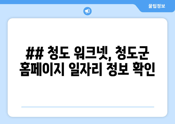 ## 청도 워크넷, 청도군 홈페이지 일자리 정보 확인