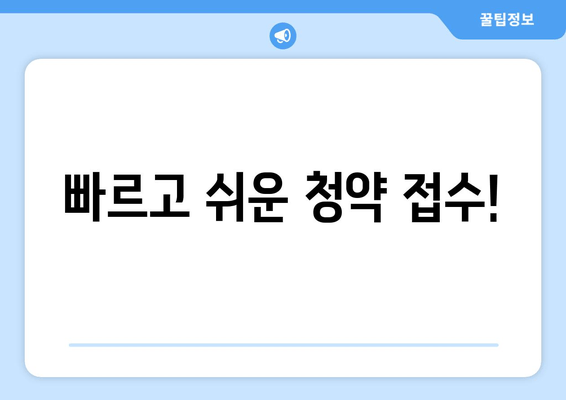 빠르고 쉬운 청약 접수!